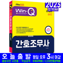간호조무사 필기 책 교재 시대고시기획 2023