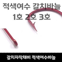 갈치자작채비 적색 여수갈치바늘 1호 2호 3호 고리형 50개입, 2호 적색 여수바늘 50개입, 1개