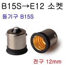 지구상의 모든 변환소켓/연장소켓/특수소켓 ~~ 총망라, 26-1. B15S-E12