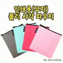 무지 폴리 사각 파우치 데일리백 가방 에코백 인쇄 화장품 여행용