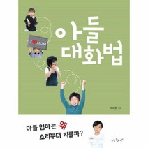 웅진북센 아들 대화법