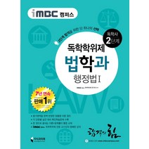 iMBC 캠퍼스 행정법1(독학학위제 독학사 법학과 2단계), 지식과미래