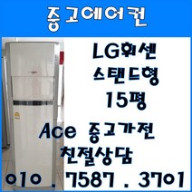 [중고에어컨] - 엘지 휘센 스탠드 사무 가정용 다용도 에어컨 15평 서울/경기/일산/파주/인천/김포/의정부 브랜드 및 다양한 평수 보유 (설치비별도), 스탠드형에어컨