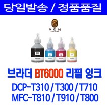 브라더 BT6000 BT5000 무한잉크 DCP-T310 T710W T300 MFC-T810W T910DW 비정품잉크, 대용량검정, 1개입