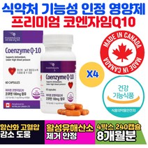 식약처인증 프리미엄 코엔자임Q10 미토콘드리아 보조 온가족 혈압관리 수험생 대학생 고시생 임산부 심장두근거림 혈압 활성산소 유해산소 안정 혈관건강 필수 영양제 코큐텐 Q10