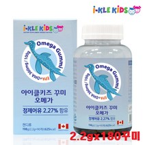 아이클키즈 오메가 꾸미 멀티비타민 꾸미 비타민C&아연 칼슘 비타민D 꾸미 정체어유 오메가3 천연항료 사용 오렌지맛 레몬맛 성장기 어린이 유아 씹어먹는 영양제 젤리 츄어블, 오메가 180꾸미