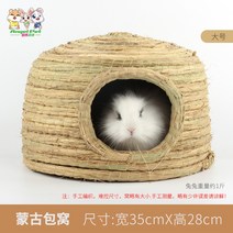 애완 토끼 은신처 집 오두막 옥수수 볏집 바나나줄기 대용 설치류 고슴도치 햄스터, 라벨 몽고주개