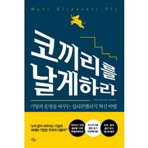 코끼리를 날게 하라:기업의 운명을 바꾸는 실리콘밸리식 혁신 비법, 마일스톤, 스티븐 호프먼 저/이진원 역