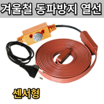 히팅코일 정온전선 동파방지열선 동파예방 열선 동파방지코일 동파예방열선 동파방지선 수도동파 구리선 히팅케이블 센서형, 센서형 10m