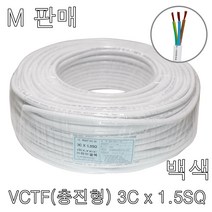 VCTF 3C x 1.5SQ 백색 미터판매 충진형 전선 연선 케이블, VCTF 3Cx1.5SQ 1m(백색)