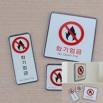 화기엄금 사각 세로 시스템사인 사각-소 글씨 글자 문패 입체간판 글자 팻말, 사각-대