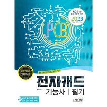 NCS 기반 출제기준에 따른 2023 전자캐드기능사 필기, 책과상상