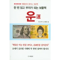 운:영원토록 잘사는 성공학, 북힐링, 손재찬 저