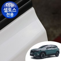 더뉴셀토스 맞춤형 도어 컵+엣지+코너+스커프 PPF 4종 도장 기스 긁힘 방지 차량 투명 보호필름, 옵션A(PPF 4종) (P000BFOR000A)