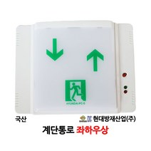현대/계단통로/좌하우상/유도등/부림소방
