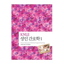 KNLE 성인 간호학 1, 예당북스, 김연희 등저