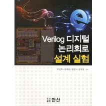 Verilog 디지털 논리회로 설계 실험, 한산, 박인학 등저