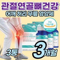 [MSM] 아세틸 글루코사민 손목 손가락 허리 어깨 관절 간절 안쪽 뒤쪽 무릎 다리 손마디 글로 그루 코사민 굴루 고사민 홈쇼핑 완화 애 좋은 추천 선물 노인 주부 와이프 식약청, 3통, 60정