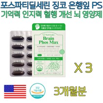 실버 포스파티딜세린 은행잎 기억력 혈행 개선 영양제 노화 인지력 인지질 저하 개선 두뇌 뇌 세포 노인 시니어 실버 PS 포스타딜세린 중년 건강 기능 보조 식품 식약처인증 PS 추천