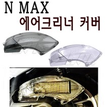 BPK 야마하 NMAX125 에어크리너 커버 16- 20년 에어필터 카바 케이스 튜닝, 스모크