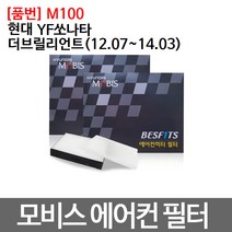 YF쏘나타브릴리언트 에어컨필터 모비스 미세먼지 M100