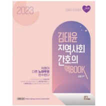 (마체베트) 2023 김태윤 지역사회간호의 맥BOOK, 2권으로 (선택시 취소불가)