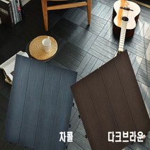 여기슈 데코타일 조립식 9P 셀프인테리어 바닥 타일 헤링본 당일발송, 다크브라운9p