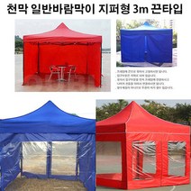 유니크앤몰 강력추천!! 런웨이브 천막 일반바람막이 지퍼형 3m 1면_끈타입 포장마차 인테리어 홈포차가능 야유회 단체행사 체육대회 캠핑, 2개, 끈타입_일반지퍼형 3m/브라운