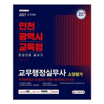 유니오니아시아 2021 최신판 인천광역시교육청 교무행정실무사 교육감 소속 근로자 소양평가 직무능력검사 + 인성검사 +