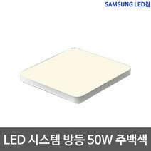 샤이니 시스템방등 50W 삼성칩 LED방등 주백색, 단품