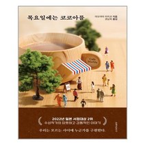 문예춘추사 목요일에는 코코아를 (마스크제공), 단품, 단품