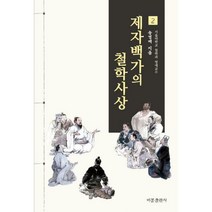 [밀크북] 비봉출판사 - 제자백가의 철학사상 2