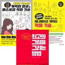 무로이 야스오 3권세트 - 무로이 야스오의 캐릭터 얼굴 ＆ 바스트업 작화 기술 ＋ DVD와 함께하는 애니메이션 캐릭터 작화 기술 ＋ 최고의 그림을 그리는 방법