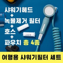 호스까지 있는 여행용 샤워기세트 (샤워기헤드+녹물제거 필터+호스+파우치) 총 4종세트, 블루, 1세트