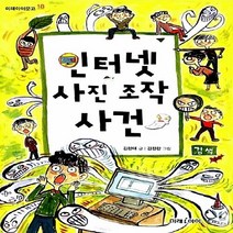 새책-스테이책터 [인터넷 사진 조작 사건] -김현태 지음 김정한 그림, 인터넷 사진 조작 사건
