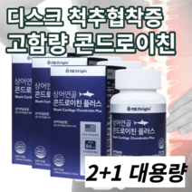 고함량 콘드로이친 척추 허리 협착증 추간판탈출증 중장년 필수 관절 연골 약국 영양제, 2+1 할인적용&무료배송(3개월)