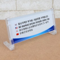 부가세 세금포함 안내판 꽂이 일본어 영어 중국어 기념품 식당 관광