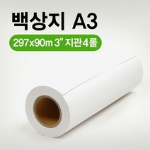 EZ-Draw 이지드로 백상지 297x90m A3 플로터용지 3인치 지관. 1박스 4롤