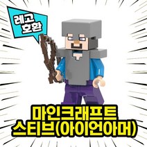 레고호환 마인크래프트 캐릭터 8종 세트 VER.4 중국레고, 03. 스티브(아이언아머)