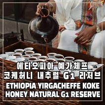 커피생두) 194 에티오피아 예가체프 코케허니 내추럴 G1 리저브 3kg, 1개