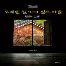 NSB9788958643302 새책-스테이책터 [오래된 집 가고 싶은 마을] -한국의 고택--이가서-이진경 지음-한국민속/한국전통문화-20191018 출, 오래된 집 가고 싶은 마을