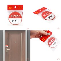 표지판 미세요 출입구표지판 표찰