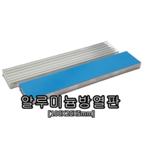 알루미늄방열판 100X20X10mm 대형방열판 열전도테잎 쿨러 튜닝 DIY