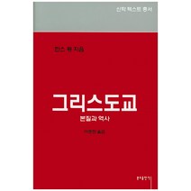 그리스도교:본질과 역사, 분도출판사