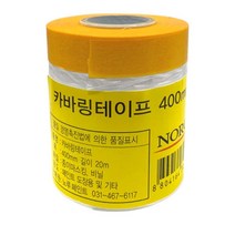 페인트 도색 락카 도장작업용 커버링 테이프 400mm 1개입 도배
