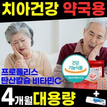 약국용 대용량 치아 잇몸 뼈 영양제 부었을때 염증 피날때 시릴때 아플때 헐었을때 내려앉음 에좋은 구강 이 이빨 프로폴리스 탄산 칼슘 건강식품 홈쇼핑 1위 추천 40 50 60 대, 1박스(4개월)+칫솔세트, 1개