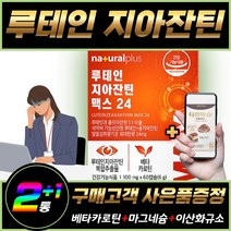 (휘게라이프) 청소년 수험생 눈 영양제 루테인 건조한눈 눈건강 어버이날선물 눈에좋은식품 식물성 미니캡슐 중장년층 눈침침 흐릿함 부모님선물 시력 시야 시각 유지 중장년층 홈쇼핑, 1개