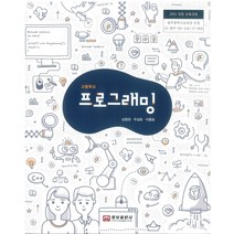 고등학교 프로그래밍 웅보출판 남정권 교과서 2022사용 최상급