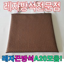 레자끈방석A18모음레자끈방석방석식당 업소 도서관