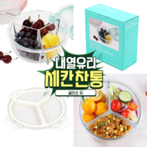 글라스 듀 내열유리 원형 세칸찬통, 화이트, 1개